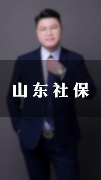 山东社保 山东社保统一年限#社保 #退体 #医保