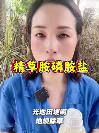 #精草铵膦铵盐 #好货推荐 #助农优品 #厂家直发品质保证 #价格实惠