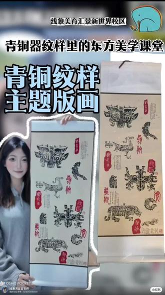 青铜器纹样版画课程开启!
拓古朴纹路、悟传统底蕴
#美术教育 #中华文化之美 #少儿美术 #美术课堂 #沈阳美术