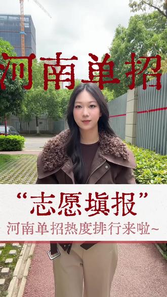 河南单招热度排行榜来啦,志愿填报已经结束,你所选的是那所院校
#河南单招 #高职单招志愿填报 #2026单招改革 #一人一句填报志愿的技巧 #单招倒计时