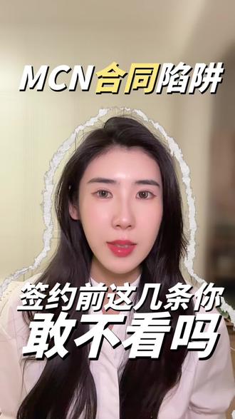 主播签约MCN,一定要看清合同细节! #主播合同纠纷 #主播合同 #主播合同纠纷律师