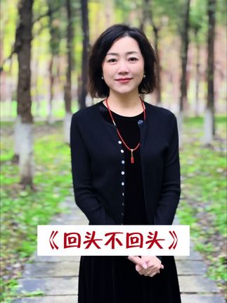 一直放不下一个人,到底要不要回头?#女性成长 #正能量 #情感 #朗诵#人世间九公主