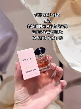 今天喷的是阿玛尼自我无界!crush香迷糊了,一闻就红温了#斩男香 #高级感 #女生必备 #香水#阿玛尼香水
