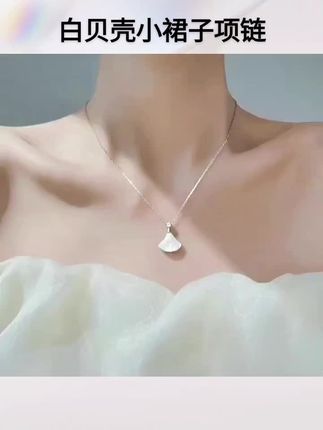 白色贝壳小裙子项链#钛钢 #钛钢项链 #项链 #项链控 #高定珠宝