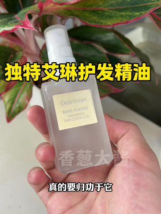 护发精油还得是#独特艾琳 #护发精油