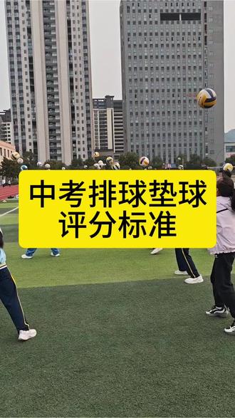 中考体育排球垫球标准。值得收藏!#中考排球 #排球垫球 #排球