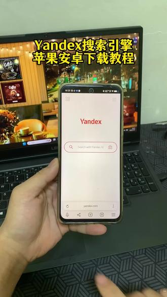 《帅哥宝库》俄罗斯搜索引擎vandex下载教程 yandex最近为什么用不了了 yandex最新入口 俄罗斯搜索引擎怎么下载 yandex 下载 #俄罗斯搜索 #yandex下载教程 #yandex