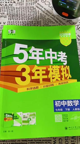 #七年级下册#初中数学 53春季新版初中同步练习册终于拿到手啦!一册三本,全解册,全练册,答案解析册,题型丰富全面,紧跟新教材出题排版,涵盖情境题和易错专练#提分秘籍 #初中练习册
