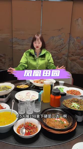 凤凰田园迎新春,套餐198
#抖音新春吃喝玩乐节 #凤凰美食推荐 #宝藏餐厅#美食 #心动榜餐厅