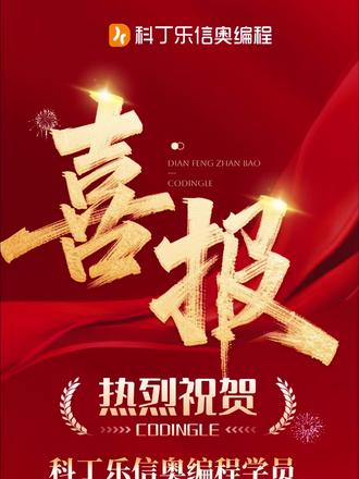 2025年CSP-J/S复赛成绩一出,直接刷屏了!🎉 2025年CSP-J/S复赛成绩一出,直接刷屏了!🎉
🔥 202名科丁乐学霸,在复赛中强势霸榜合肥!
这份沉甸甸的喜报,真的太提气了!💥
· 总拿奖人数 · 霸榜合肥 🥇
· 这份荣耀,属于每一个拼尽全力的你! ·
每一张证书的背后👇
💻 是你们无数个日夜,对编程的热爱与坚持
📚 是科丁乐老师们专业又耐心的教导与托举
❤️ 更是爸爸妈妈们无条件支持与温暖的陪伴
少年们,愿你们以此为新的起点:
保持这份探索的勇气与好奇心
在编程的世界里,继续乘风破浪 🌊
用代码,去书写未来,创造无限可能!
🚀 编程少年,未来可期!
一起为牛娃们打call吧!
如果您也对编程感兴趣,
欢迎下方来聊
#合肥#编程#科技特长生#信奥赛#升学规划