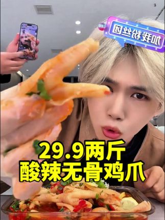 脱某侠子品牌的无骨鸡爪大破价!29.9到手2斤满满的一大盘肉,分量特别多!酸辣脆爽,qq弹弹超好吃,追剧打游戏吃超过瘾!#无骨鸡爪#酸辣无骨鸡爪 #解馋 #妈呀太香了