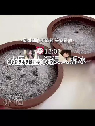 最难解的题 答案是略#高质量#美食#校园生活##内容过于真实 #抖音小助手