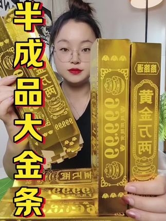 #半成品大金条 #大金条半成品 #寒衣节