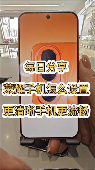 荣耀手机怎么设置画面更清晰,更流畅,赶快学起来吧#新年荣耀马上来到#石奎克荣耀#荣耀Power2 #荣耀Magic8 #荣耀Magic8ProAir