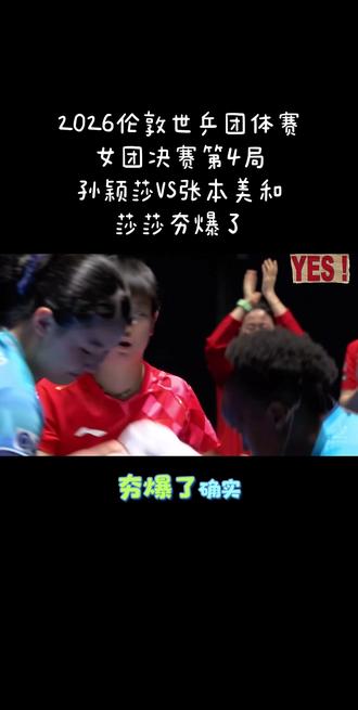 #伦敦世乒赛 女团决赛第4盘,孙颖莎3:0张本美和。这盘比赛,莎莎真的是夯爆了,碾压局,酣畅淋漓,看得好爽!莎莎的正手能力太恐怖了!