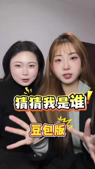 和好闺闺一起猜猜我是谁!#全国年味巡游开始啦 #猜猜 #我是 #谁 #豆包@抖音创作小助手