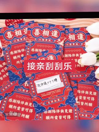 #接亲刮刮乐
