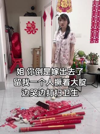 还回来吗姐 我一个人打扫不完#姐姐出嫁