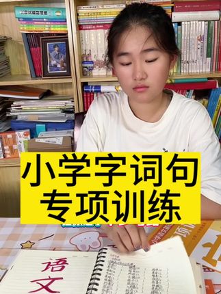 一套覆盖小学六年的字词句专项训练,性价比超高,就认准学而思#学霸秘籍 #高效学习 #暑假充电计划