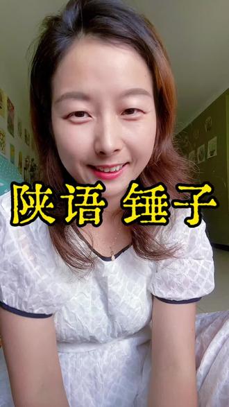 这条是你们让我录的锤子 #我要上热门 #陕西方言 #有趣的灵魂 #日常分享 #主角 @DOU+小助手