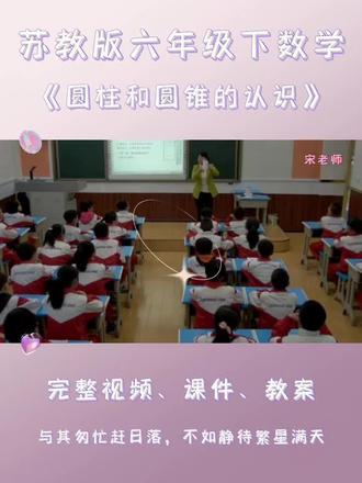 苏教版六年级下数学《圆柱和圆锥的认识》 #苏教版六年级数学 #苏教版小学数学公开课 #数学公开课比赛 #圆柱和圆锥的认识 #小学数学