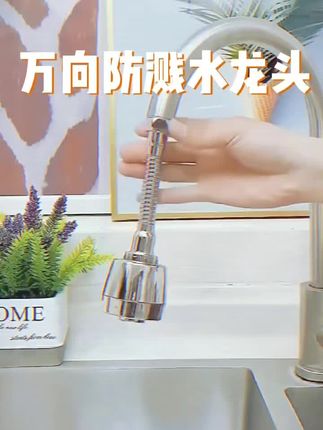 #万向防溅水龙头 #水龙头延伸器 #防溅水龙头 #万能转向头