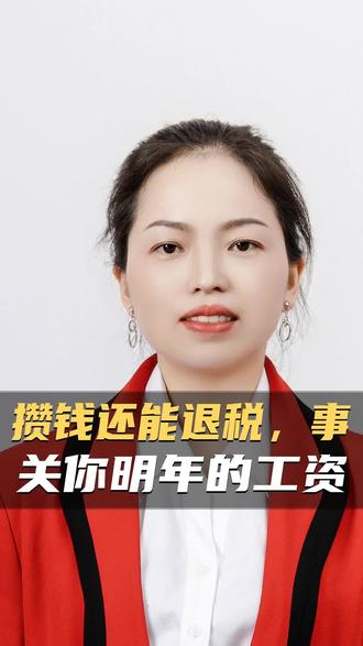 攒钱还能退税,事关您明年的工资