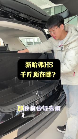 新哈弗H5千斤顶在哪?#25款新哈弗H5#与弗同行