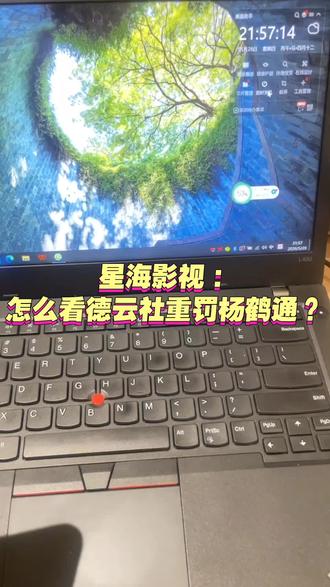 星海影视:
怎么看德云社重罚杨鹤通?#德云社#郭德纲#杨鹤通