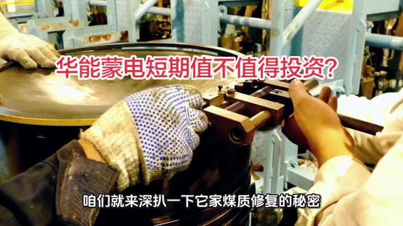 华能蒙电值不值得投资? #山西 #股市#股民#价值投资