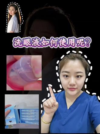 如何正确使用洗眼液#洗眼液使用方法 #同城#热门