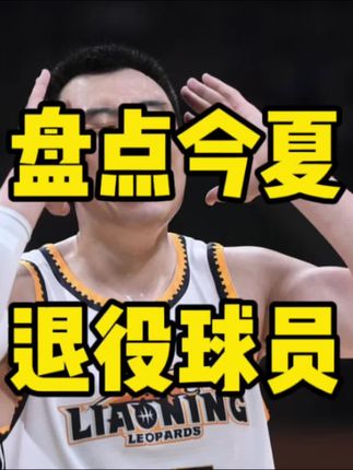 盘点CBA今夏退役球员:韩德君一人一城,二飞朱西能退役球衣? #辽宁男篮 #广东宏远 #北京男篮 #dou来cba #山东男篮