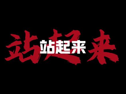 他们跟我说: 站起来 #励志人生