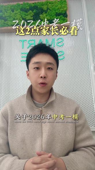 2026中考一模,这两点家长必看!#济宁升学 #中考 #一模 #济宁高中 #中考一模