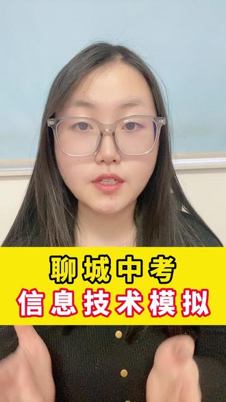 聊城中考信息技术模拟#聊城中考 #聊城升学规划 #聊城高考 #中考信息技术 #聊城笃胜教育