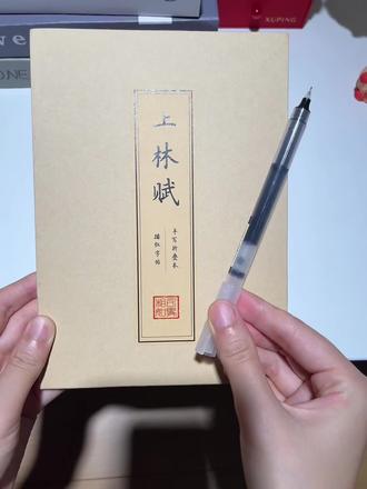 给我的好闺闺也写一篇上林赋 #手抄本 #上林赋 #学生党好物推荐