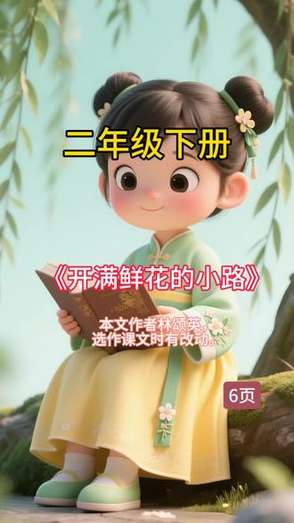 二年级语文下册,第6页《开满鲜花的小路》作者林颂英#二年级语文下册 #开满鲜花的小路 #课文朗读 #动画视频 #小学语文