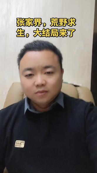 荒野求生即将迎来大结局,有点小遗憾,没有决出黑马,