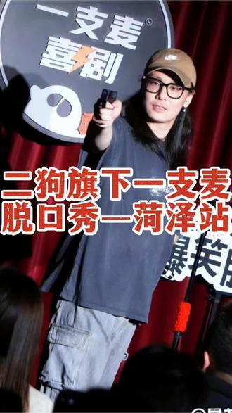 一支麦前排从不养闲人,爆笑预警准备来袭菏泽,约上三五好友现场解压,笑不停!#二狗脱口秀#菏泽好去处#菏泽#一支麦#菏泽吃喝玩乐