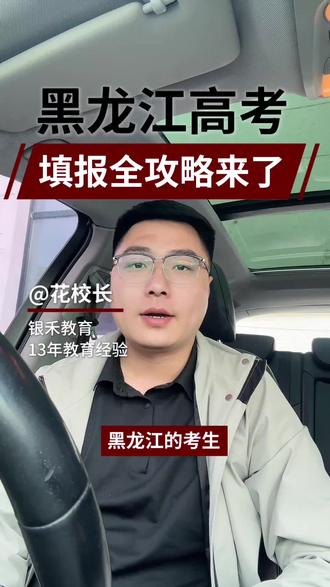 黑龙江高考 填报全攻略来了。#黑龙江高考 #高三冲刺培训机构推荐 #高考倒计时 #银禾教育