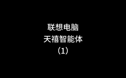 超级互联,平板电脑手机三合一使用
#天禧AI一体多端 #有AI的照片 #有年味的AI军师 #联想国补 #电脑推荐