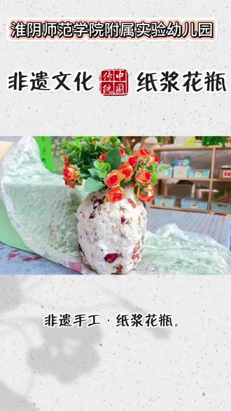 【非遗润童心】
幼儿园里的非遗——纸浆花瓶
今天大班的宝贝变成了小小纸浆画传承人——撕碎的旧报纸📰,泡软,搅成彩色🌈纸泥。小手抓一把,贴上去,边缘毛毛糙糙,可每一处都藏着小手的温度💞。#幼儿园手工拓印 #花草纸手工制作 #爱上非遗手工 #幼儿园 #教育