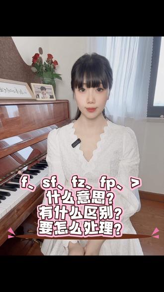 乐曲里的力度符号都是什么意思?有什么区别?要怎么处理?#钢琴#邯郸钢琴老师#钢琴教学#钢琴艺术