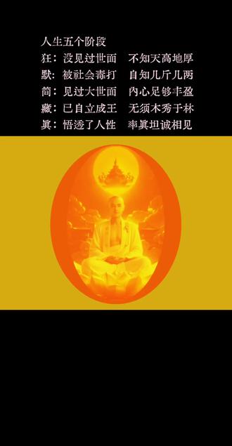 人生五个阶段
狂:没见过世面 不知天高地厚
默: 被社会毒打 自知几斤几两
简:见过大世面 内心足够丰盈
藏:已自立成王 无须木秀于林
真:悟透了人性 率真坦诚相见