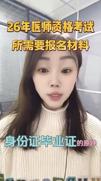 2026年医师资格考试需要哪些报名材料 #医考 #医师资格考试 #助理医师 #执业医师#医师资格证