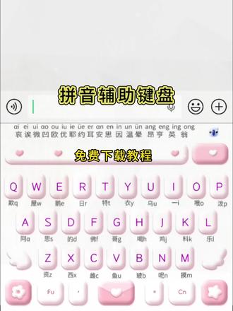 动作飙飑嘟噜呱多好 拼音辅助键盘下载方法来了#拼音键盘 #手机键盘推荐 #拼音辅助键盘下载教程