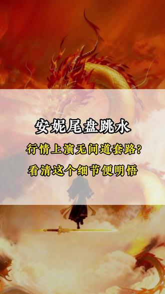 安妮尾盘跳水 行情上演无间道套路?
看清这个细节便明悟
#安妮股份 #平潭发展 #股民 #股民交流