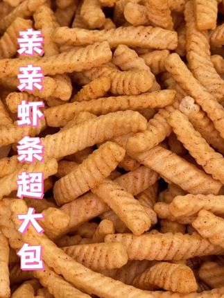 #亲亲虾条 国货经典小零食,小时候的最爱,还是小时候的味道, 一口下去酥酥脆脆满嘴都是鲜虾味,根本停不下来!#追剧零食#零食#超便宜超划算 #好吃不贵