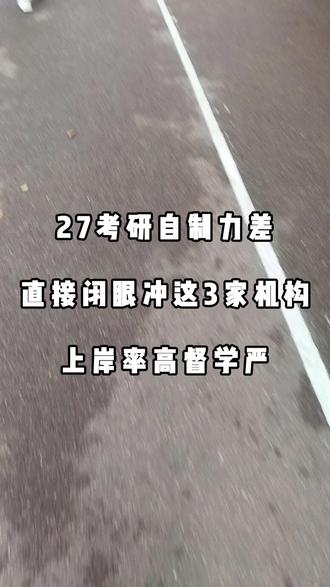 27考研自制力差,闭眼冲的三家上岸率高,督学严的靠谱考研机构!#27考研 #考硏机构 #考硏机构推荐 #考硏培训机构推荐 #考硏学
