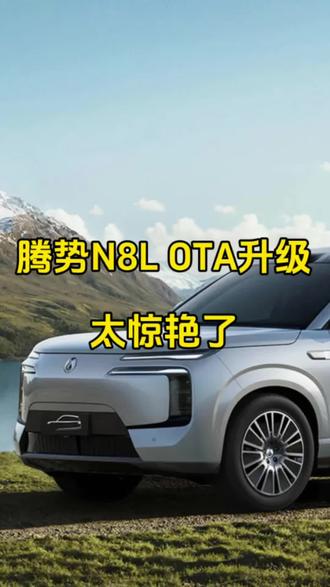 腾势N8L OTA,简直太惊艳了! #比亚迪天神之眼越用越好开
#腾势N8L重磅OTA
#腾势N8L